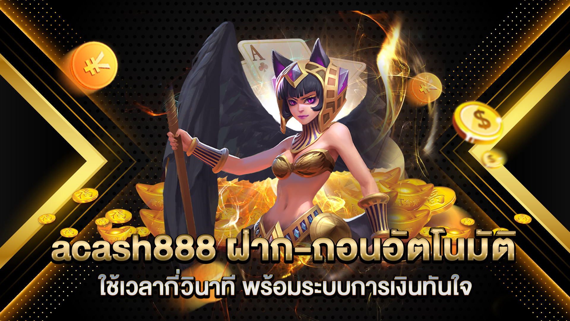 acash888-ฝาก-ถอนอัตโนมัติ
