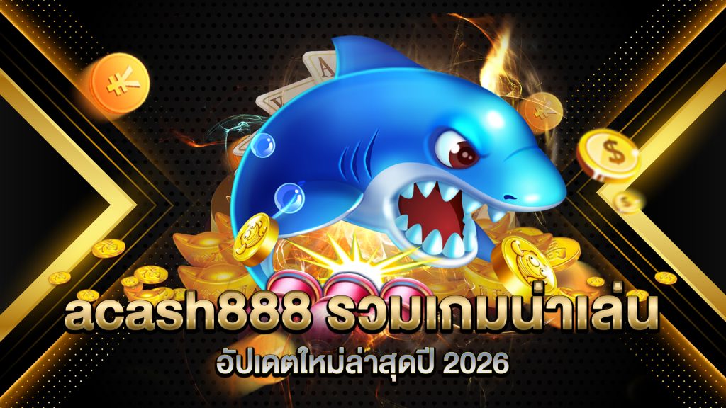acash888-รวมเกมน่าเล่นอัปเดตใหม่ล่าสุดปี-2026
