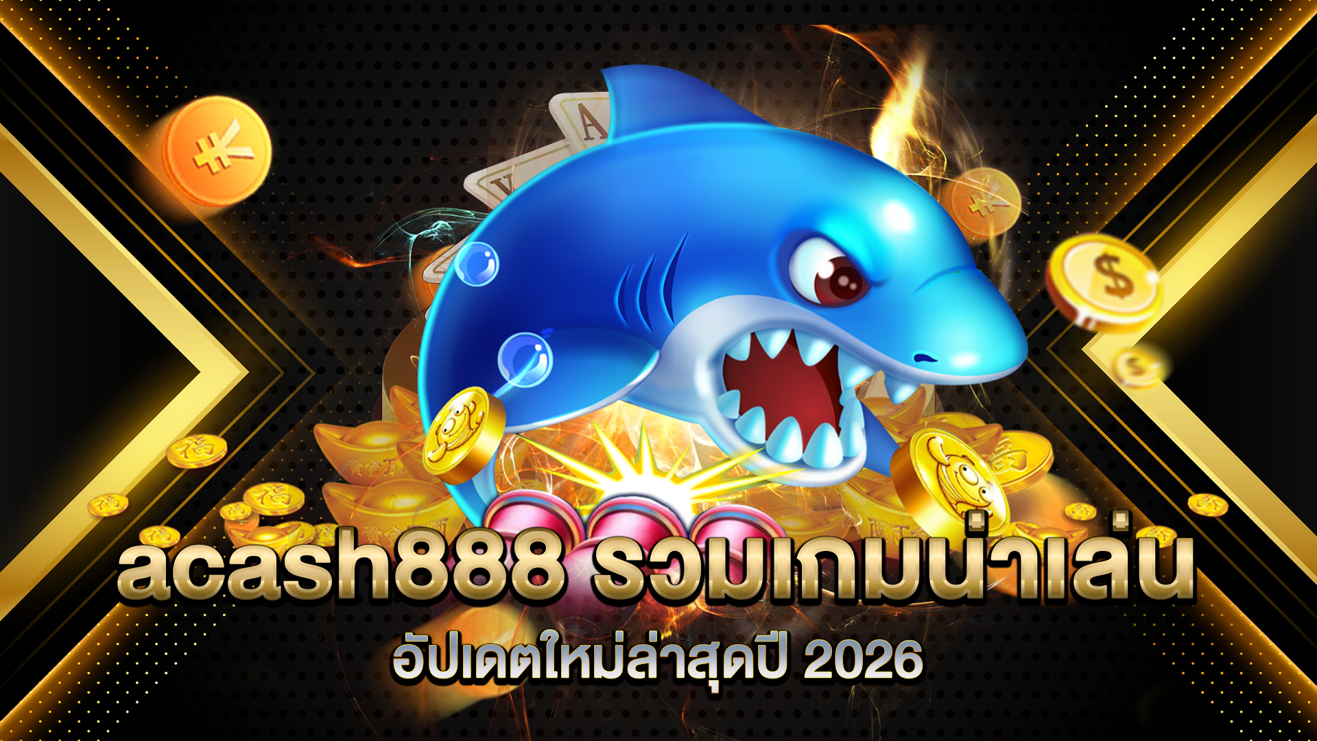 acash888-รวมเกมน่าเล่นอัปเดตใหม่ล่าสุดปี-2026