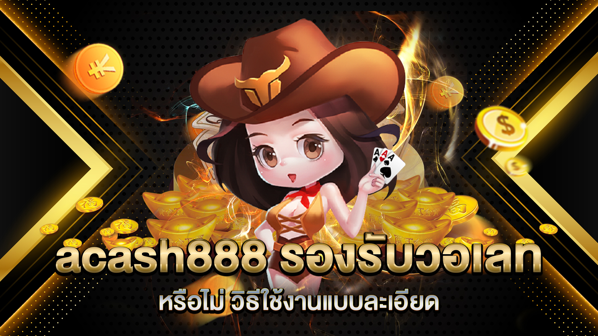 acash888-รองรับวอเลท
