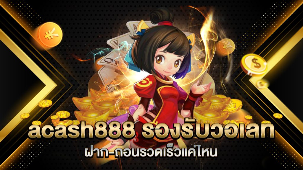 acash888-รองรับวอเลทหรือไม่-ฝาก-ถอนรวดเร็วแค่ไหน