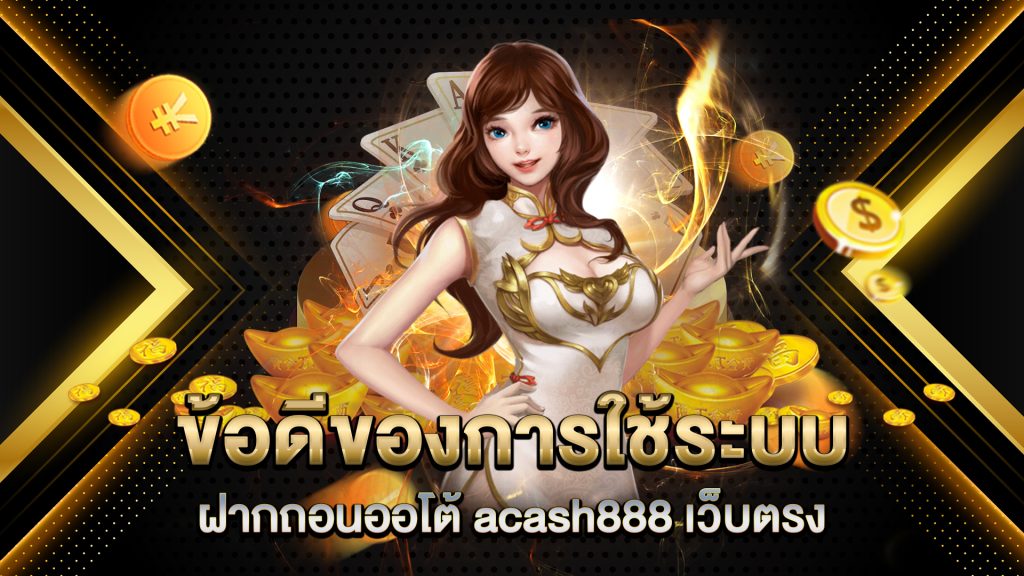 ข้อดีของการใช้ระบบฝากถอนออโต้-acash888-เว็บตรง