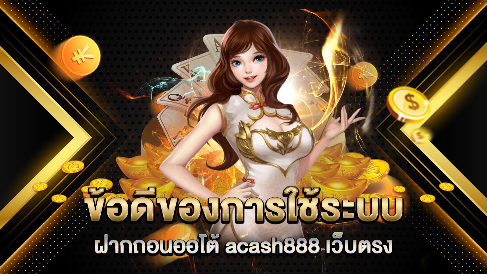 ข้อดีของการใช้ระบบฝากถอนออโต้-acash888-เว็บตรง