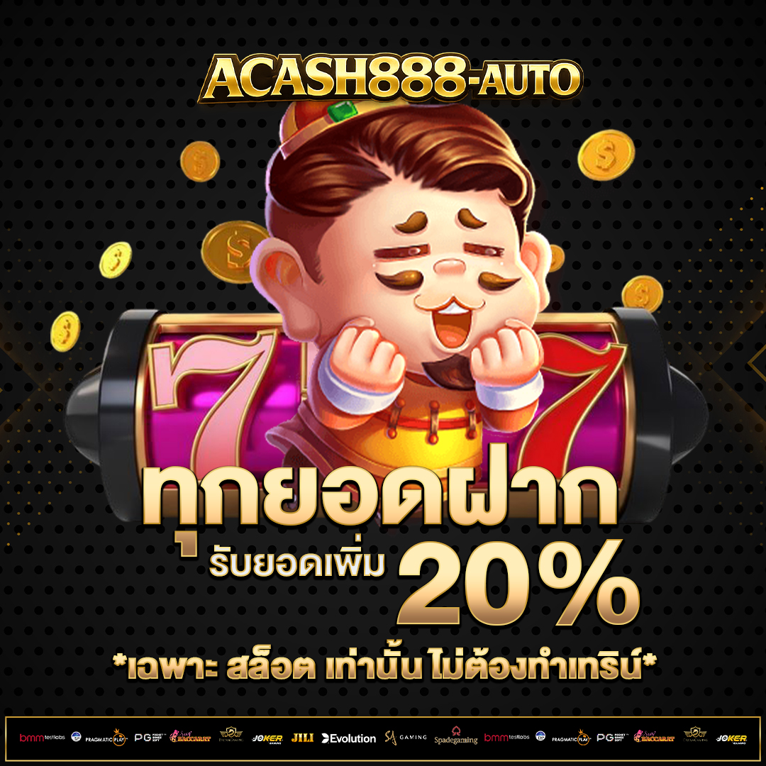 ทุกยอดฝาก-20%