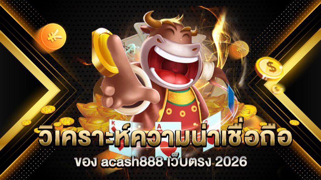 วิเคราะห์ความน่าเชื่อถือของ-acash888-เว็บตรง-2026
