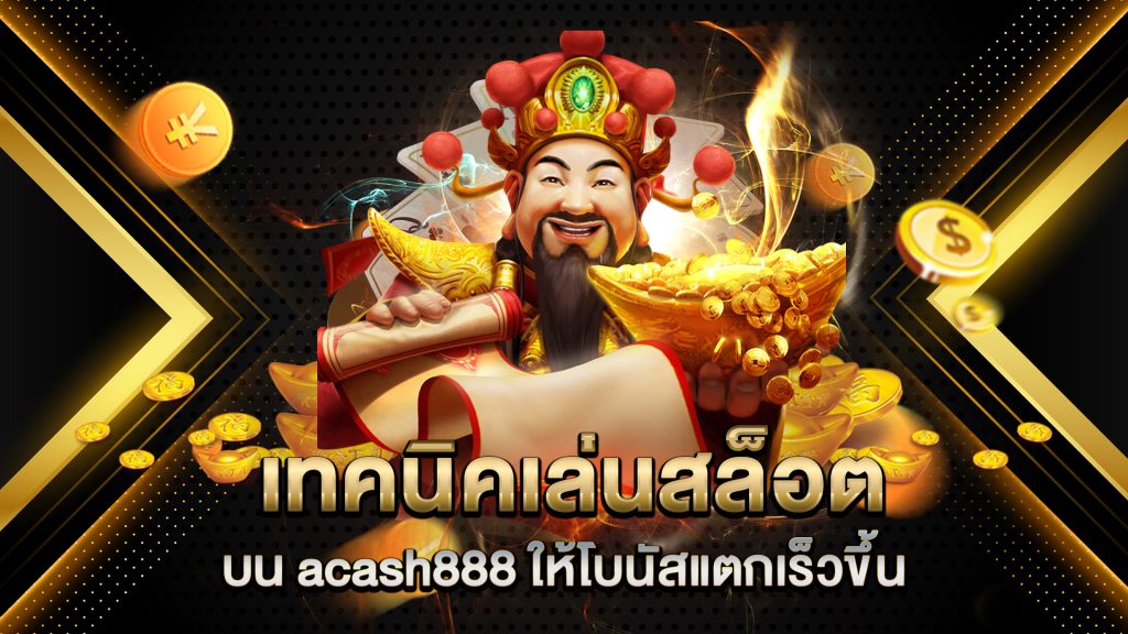 เทคนิคเล่นสล็อตบน-acash888