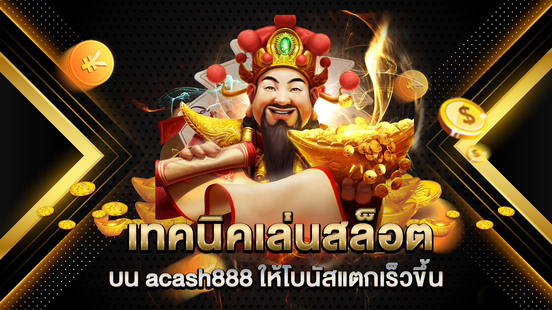 เทคนิคเล่นสล็อตบน-acash888