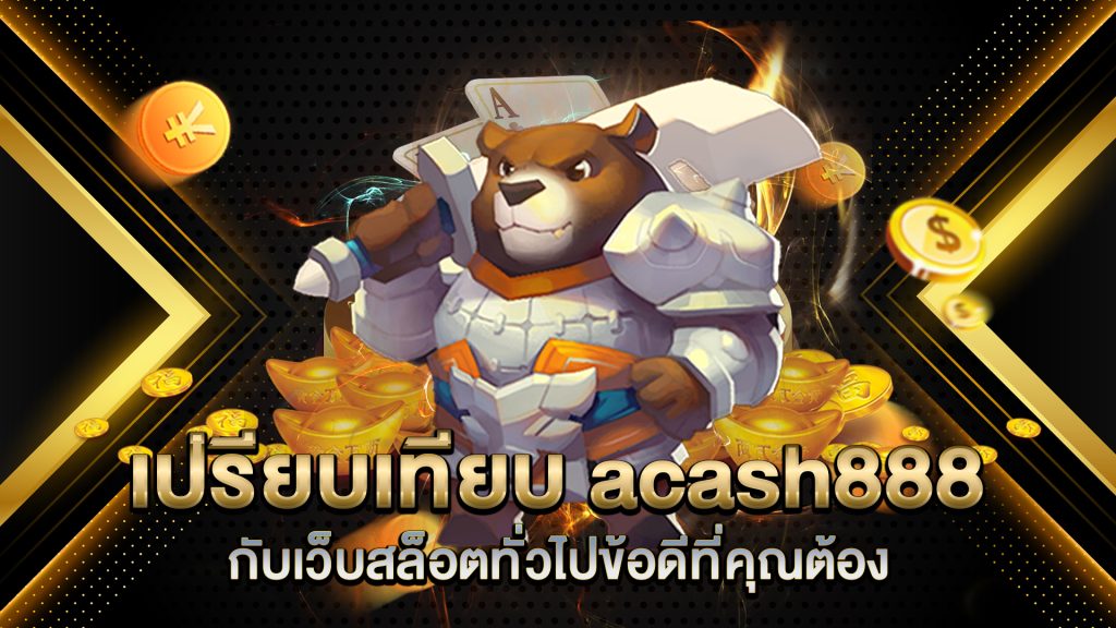 เปรียบเทียบ-acash888