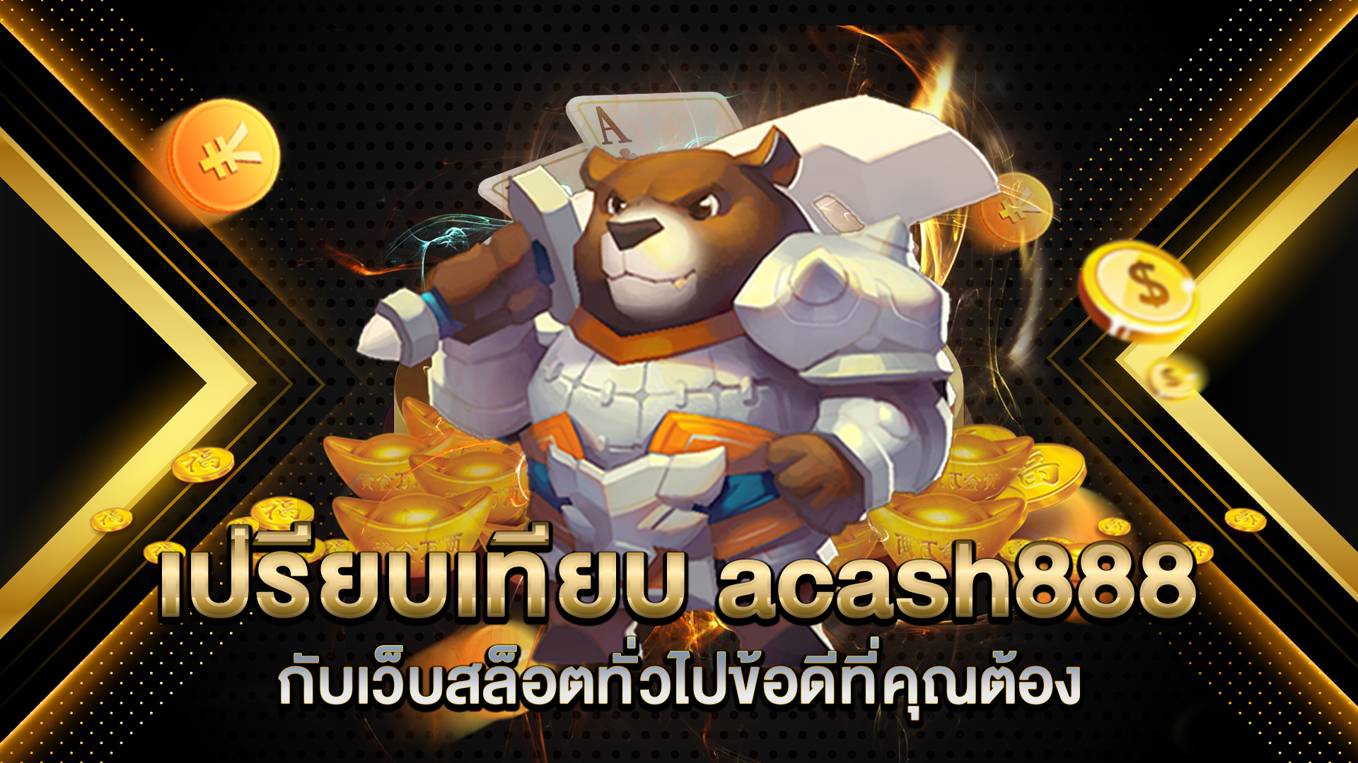 เปรียบเทียบ-acash888