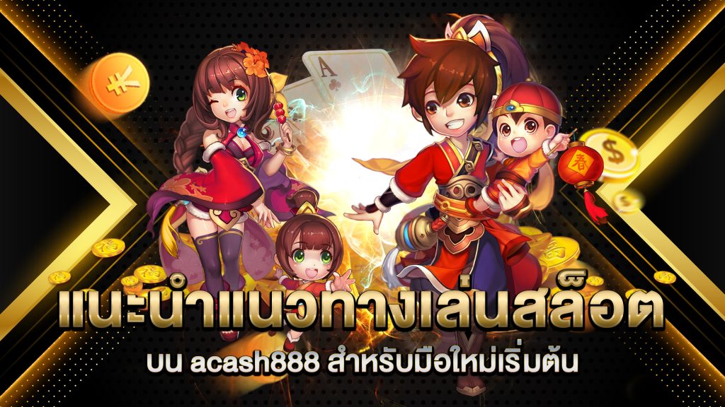 แนะนำแนวทางเล่นสล็อตบน-acash888