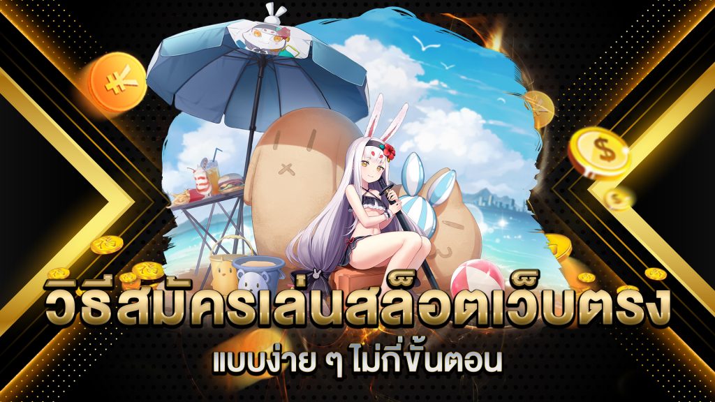 วิธีสมัครเล่นสล็อตเว็บตรง-แบบง่าย-ๆ-ไม่กี่ขั้นตอน
