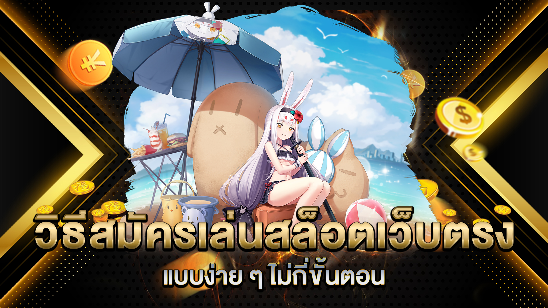 วิธีสมัครเล่นสล็อตเว็บตรง-แบบง่าย-ๆ-ไม่กี่ขั้นตอน