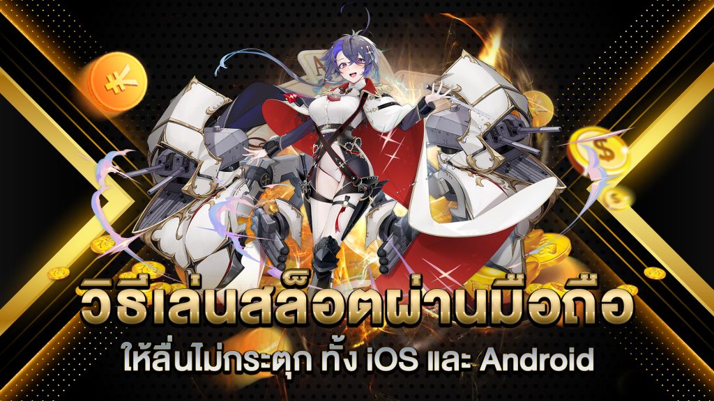 วิธีเล่นสล็อตผ่านมือถือ-ให้ลื่นไม่กระตุก-ทั้ง-iOS-และ-Android