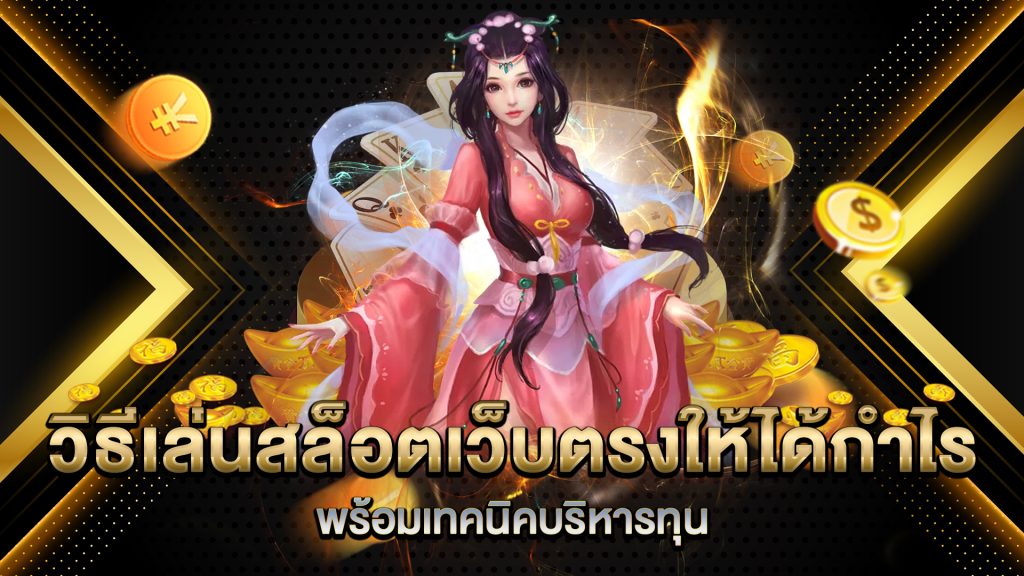 วิธีเล่นสล็อตเว็บตรงให้ได้กำไร-พร้อมเทคนิคบริหารทุน