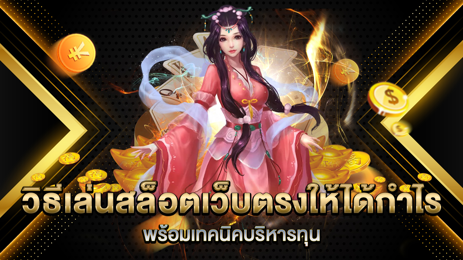 วิธีเล่นสล็อตเว็บตรงให้ได้กำไร-พร้อมเทคนิคบริหารทุน