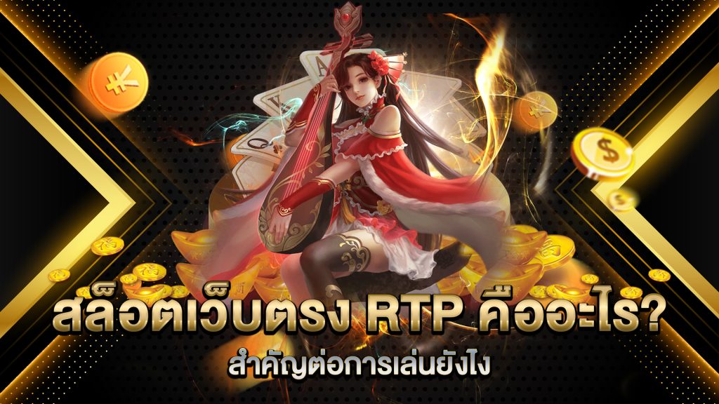 สล็อตเว็บตรง-RTP-คืออะไร-สำคัญต่อการเล่นยังไง
