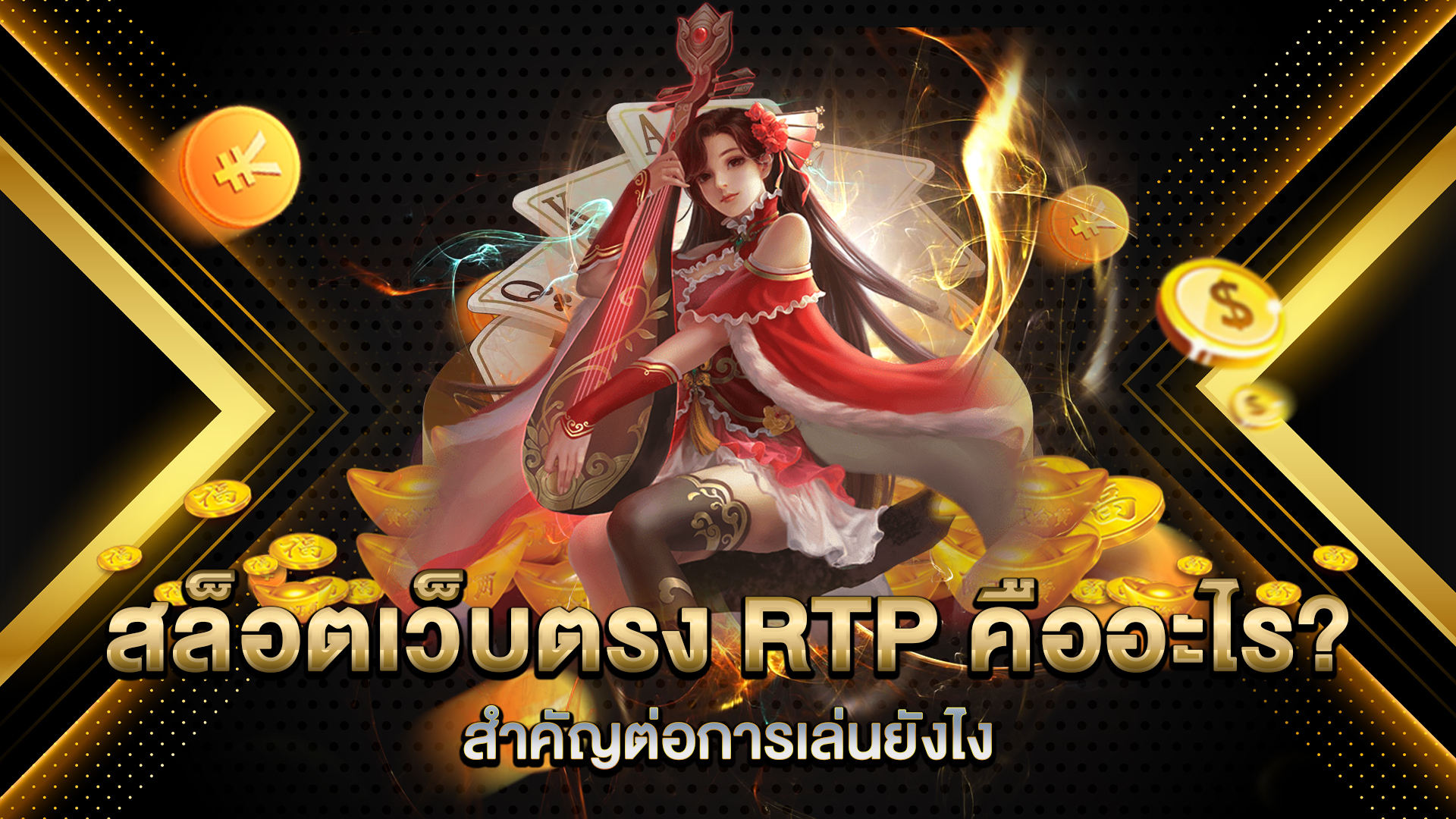 สล็อตเว็บตรง-RTP-คืออะไร-สำคัญต่อการเล่นยังไง