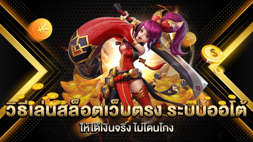 วิธีเล่นสล็อตเว็บตรง-ระบบออโต้-ให้ได้เงินจริง-ไม่โดนโกง