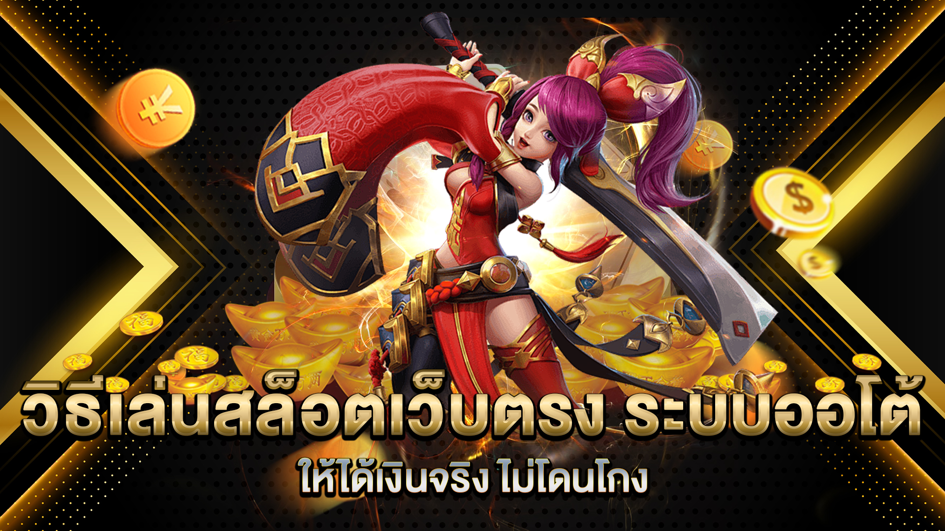 วิธีเล่นสล็อตเว็บตรง-ระบบออโต้-ให้ได้เงินจริง-ไม่โดนโกง