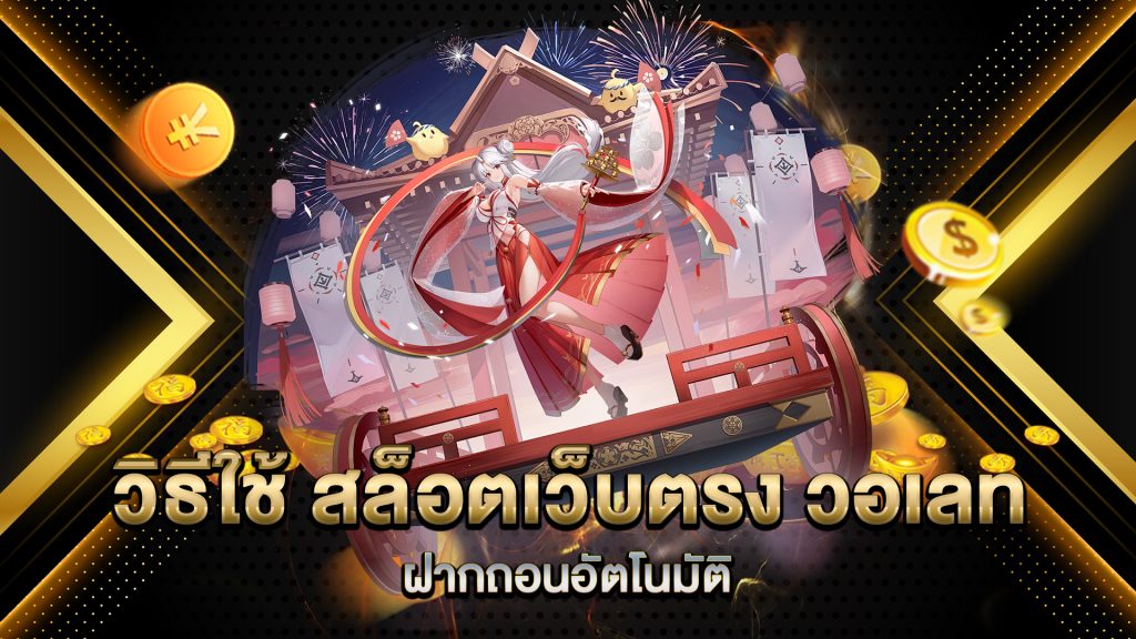 วิธีใช้-สล็อตเว็บตรง-วอเลท-ฝากถอนอัตโนมัติ