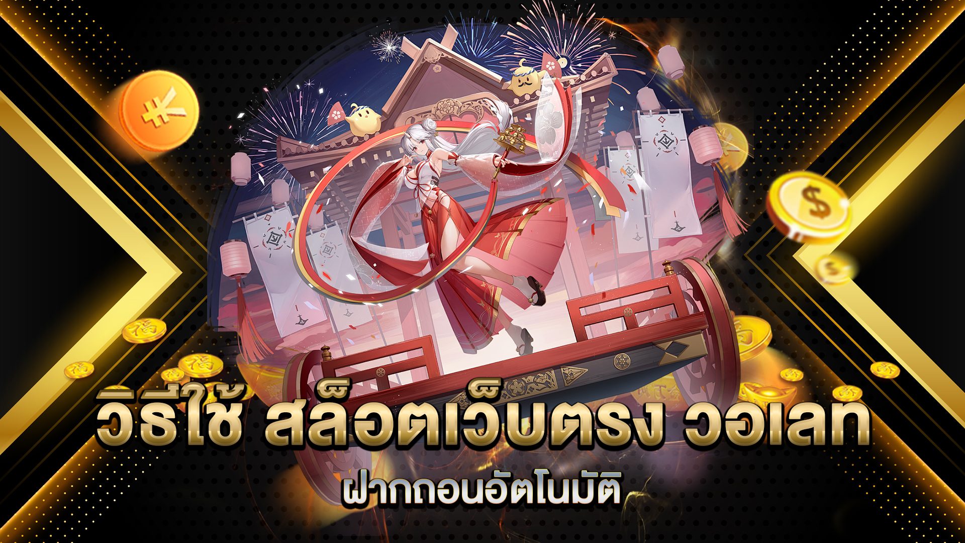 วิธีใช้-สล็อตเว็บตรง-วอเลท-ฝากถอนอัตโนมัติ